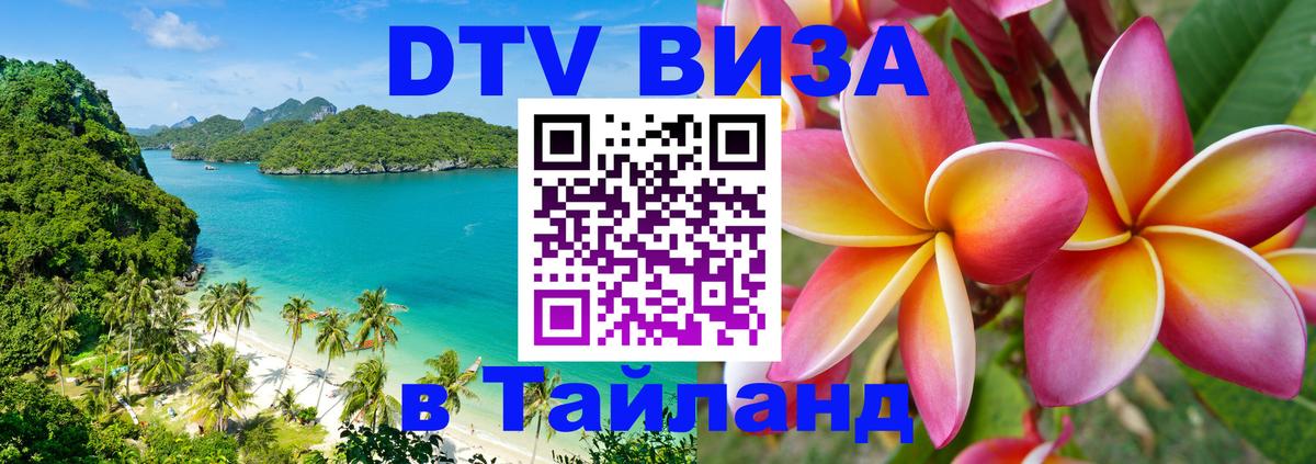 Оформить DTV визу в Тайланд Ростов-на-Дону 