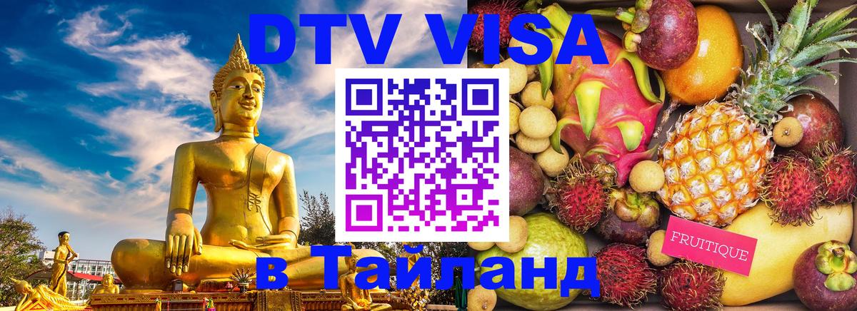 Электронная виза DTV в Тайланд Ростов-на-Дону 